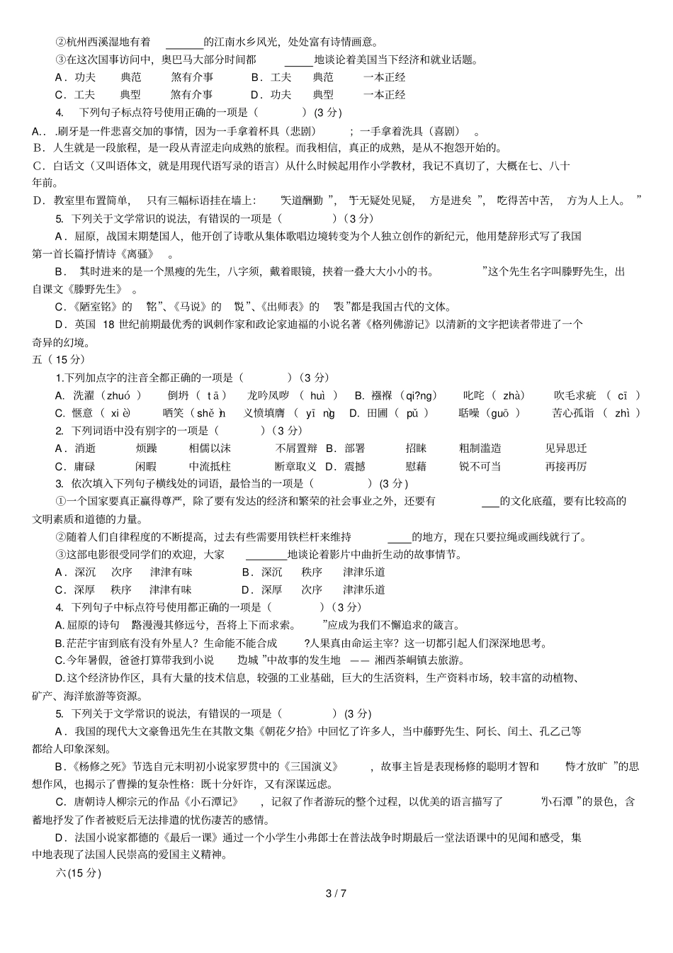 中考语文基础选择题汇编_第3页