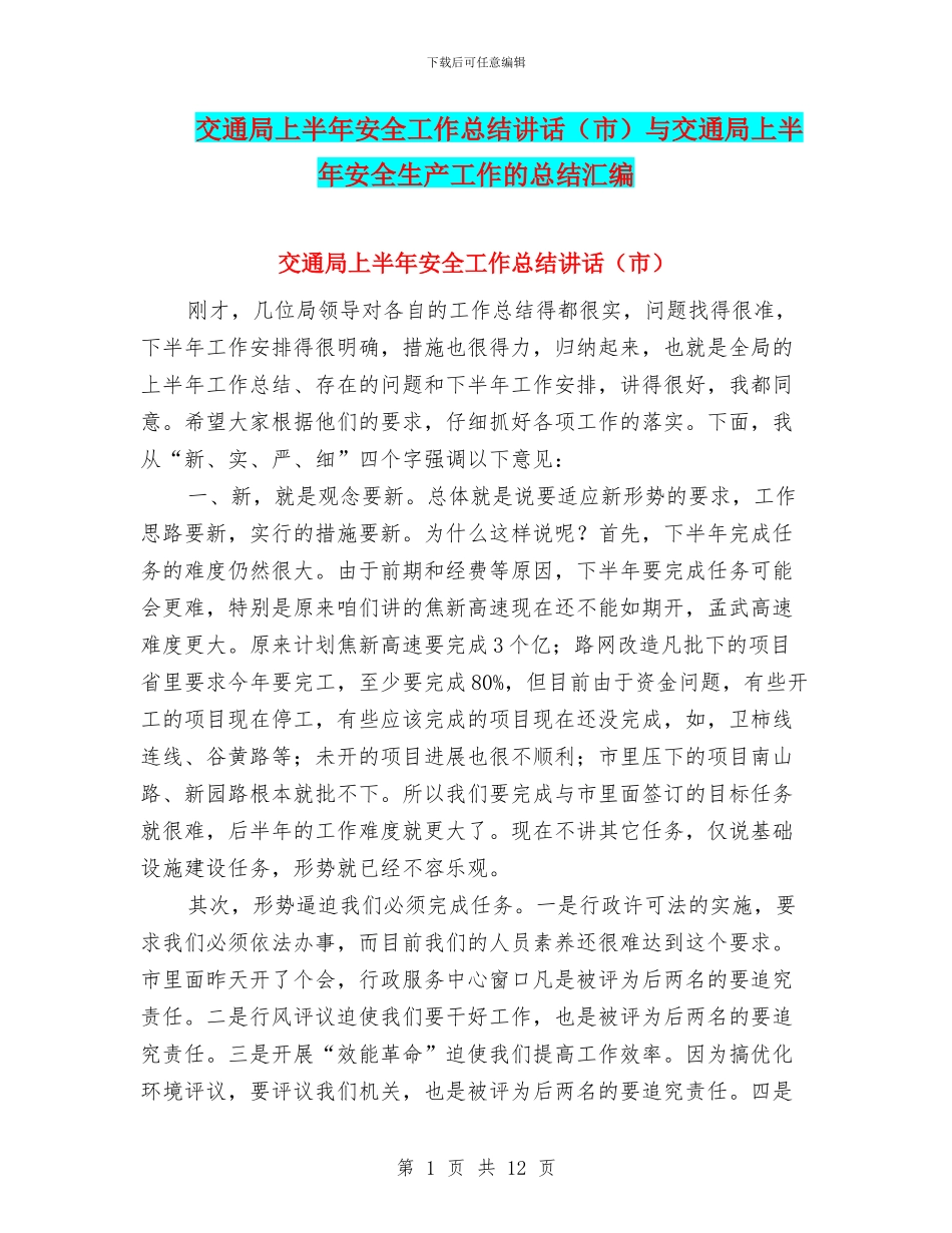 交通局上半年安全工作总结讲话与交通局上半年安全生产工作的总结汇编_第1页