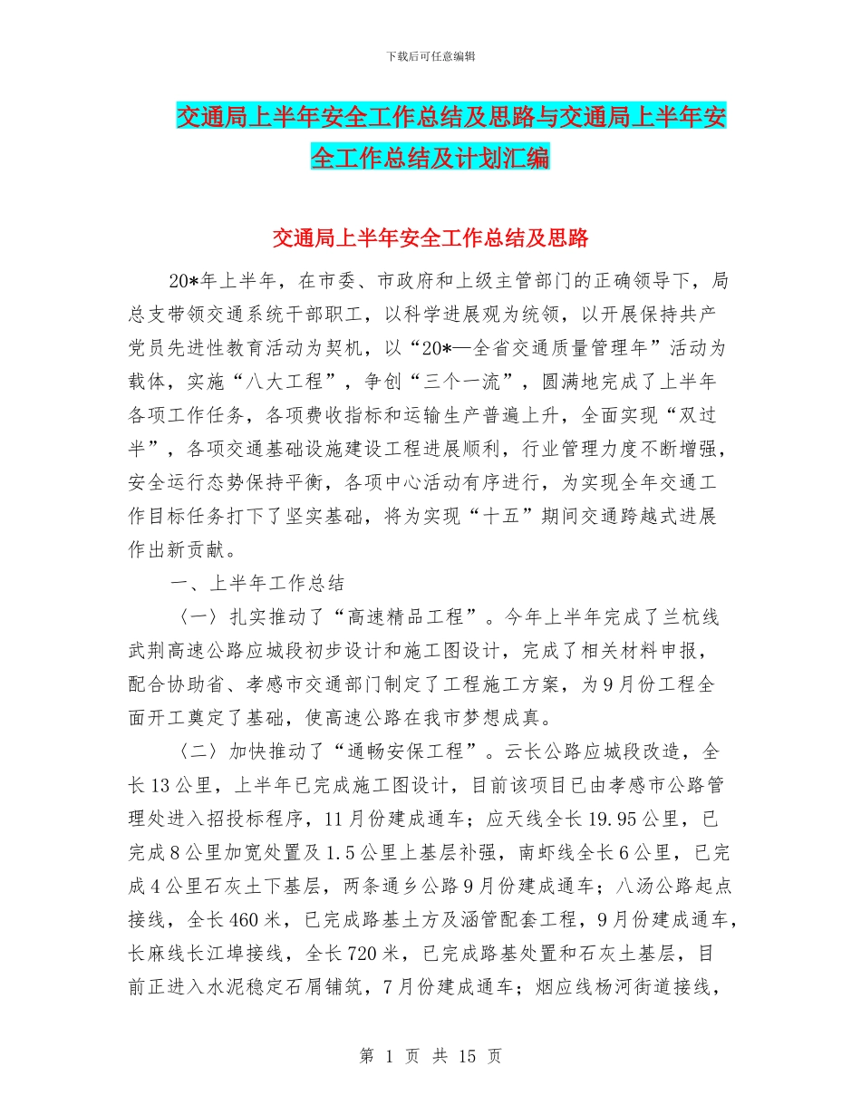 交通局上半年安全工作总结及思路与交通局上半年安全工作总结及计划汇编_第1页