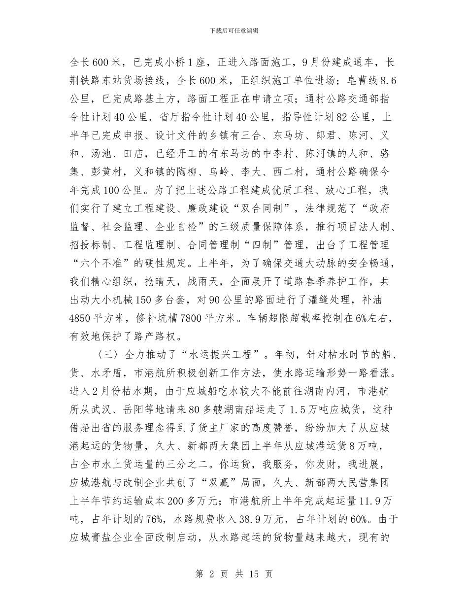 交通局上半年安全工作总结及思路与交通局上半年安全工作总结及计划汇编_第2页