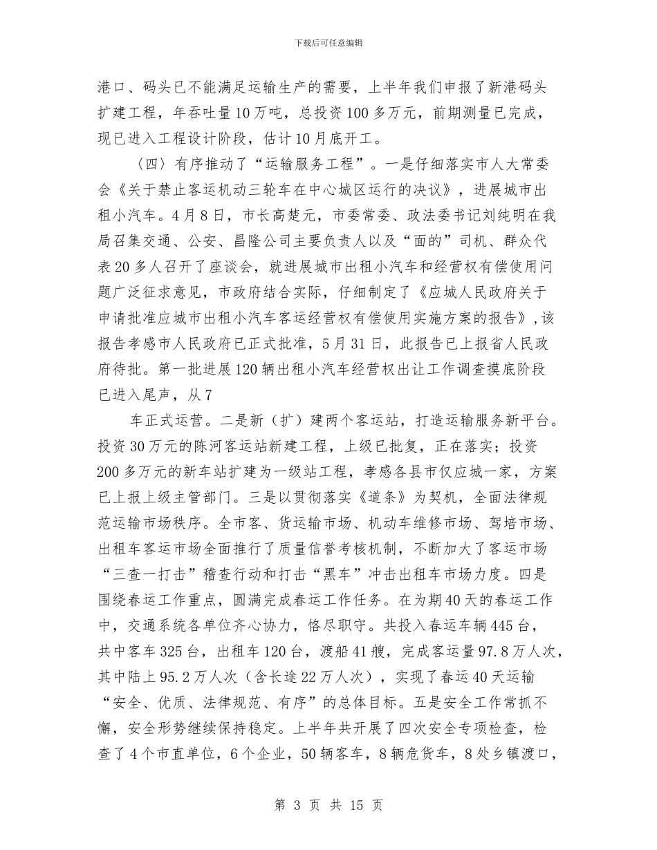 交通局上半年安全工作总结及思路与交通局上半年安全工作总结及计划汇编_第3页