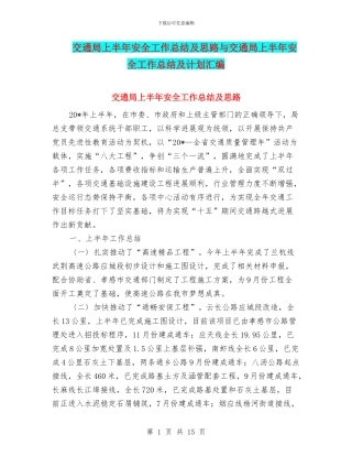 交通局上半年安全工作总结及思路与交通局上半年安全工作总结及计划汇编