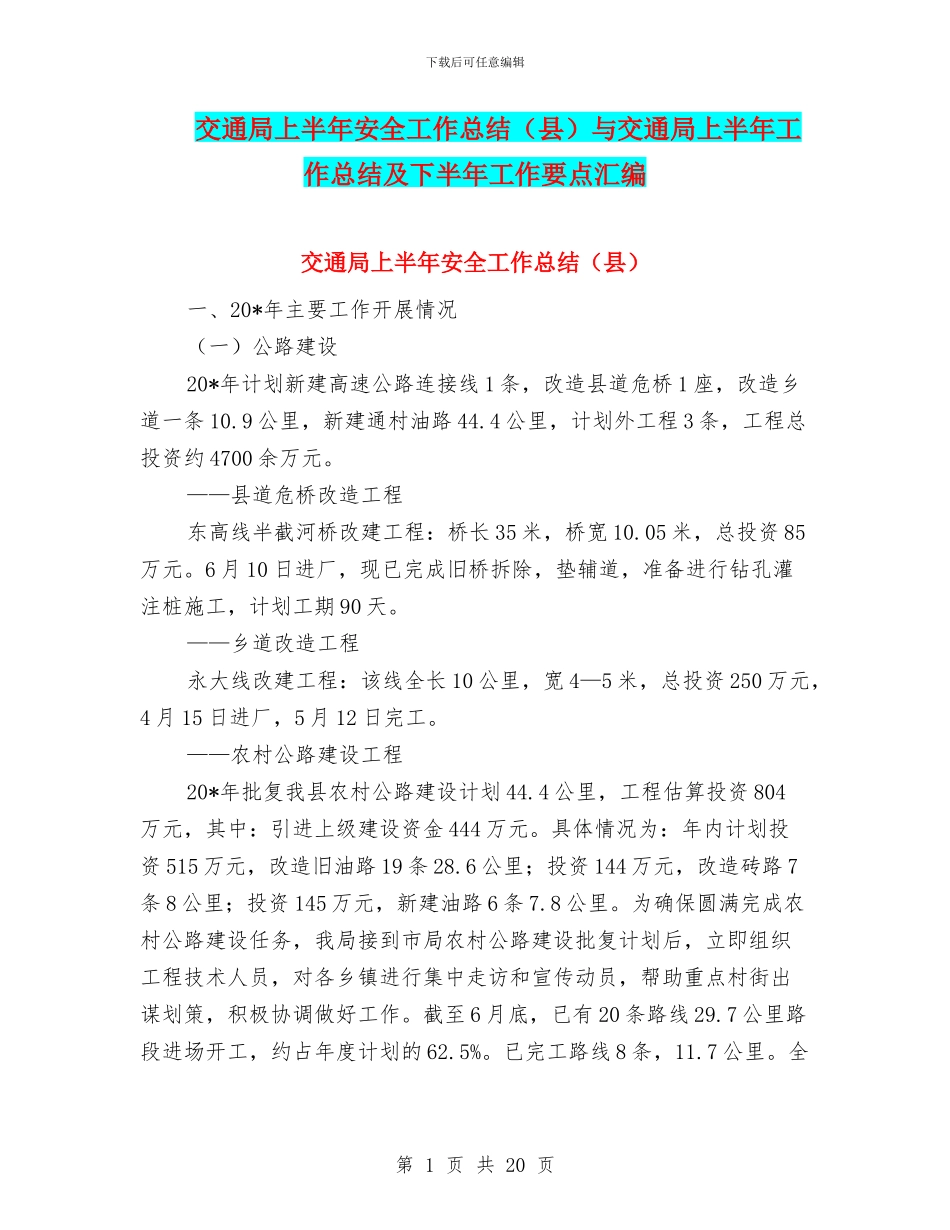 交通局上半年安全工作总结与交通局上半年工作总结及下半年工作要点汇编_第1页