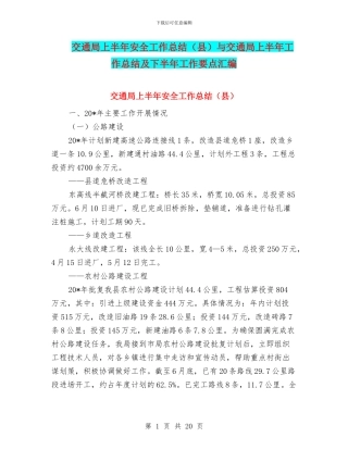 交通局上半年安全工作总结与交通局上半年工作总结及下半年工作要点汇编