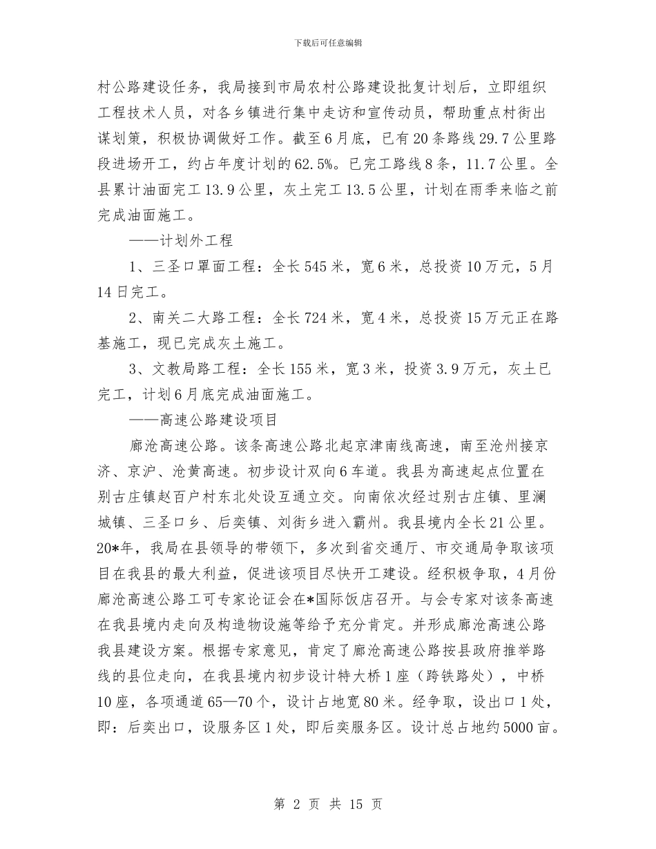 交通局上半年安全工作总结与交通局上半年工作业绩总结汇编_第2页