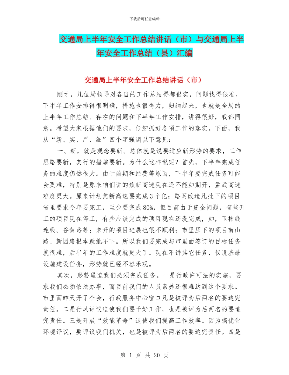 交通局上半年安全工作总结讲话与交通局上半年安全工作总结(县)汇编_第1页