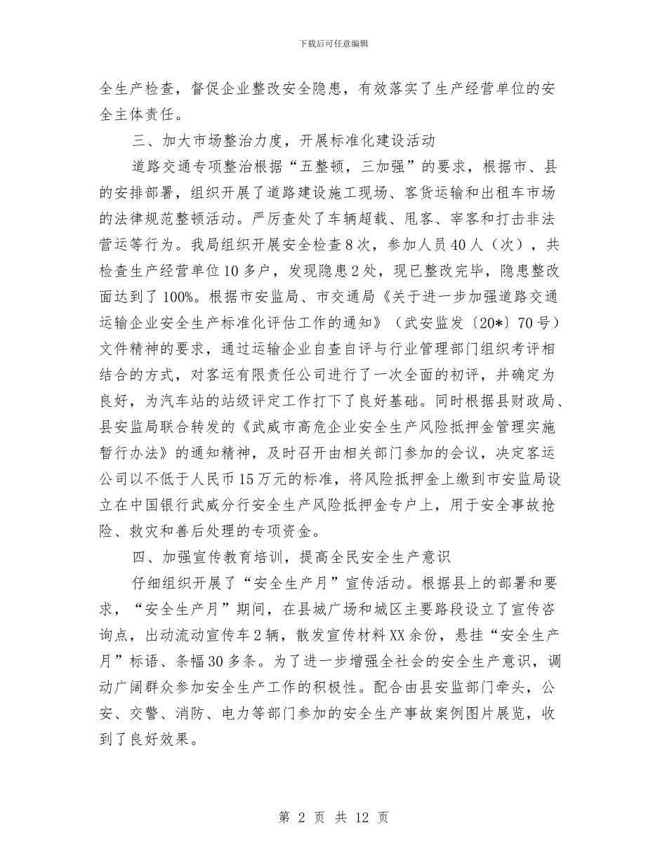 交通局上半年安全生产工作的总结与交通局上半年工作总结及下半年工作要点汇编_第2页