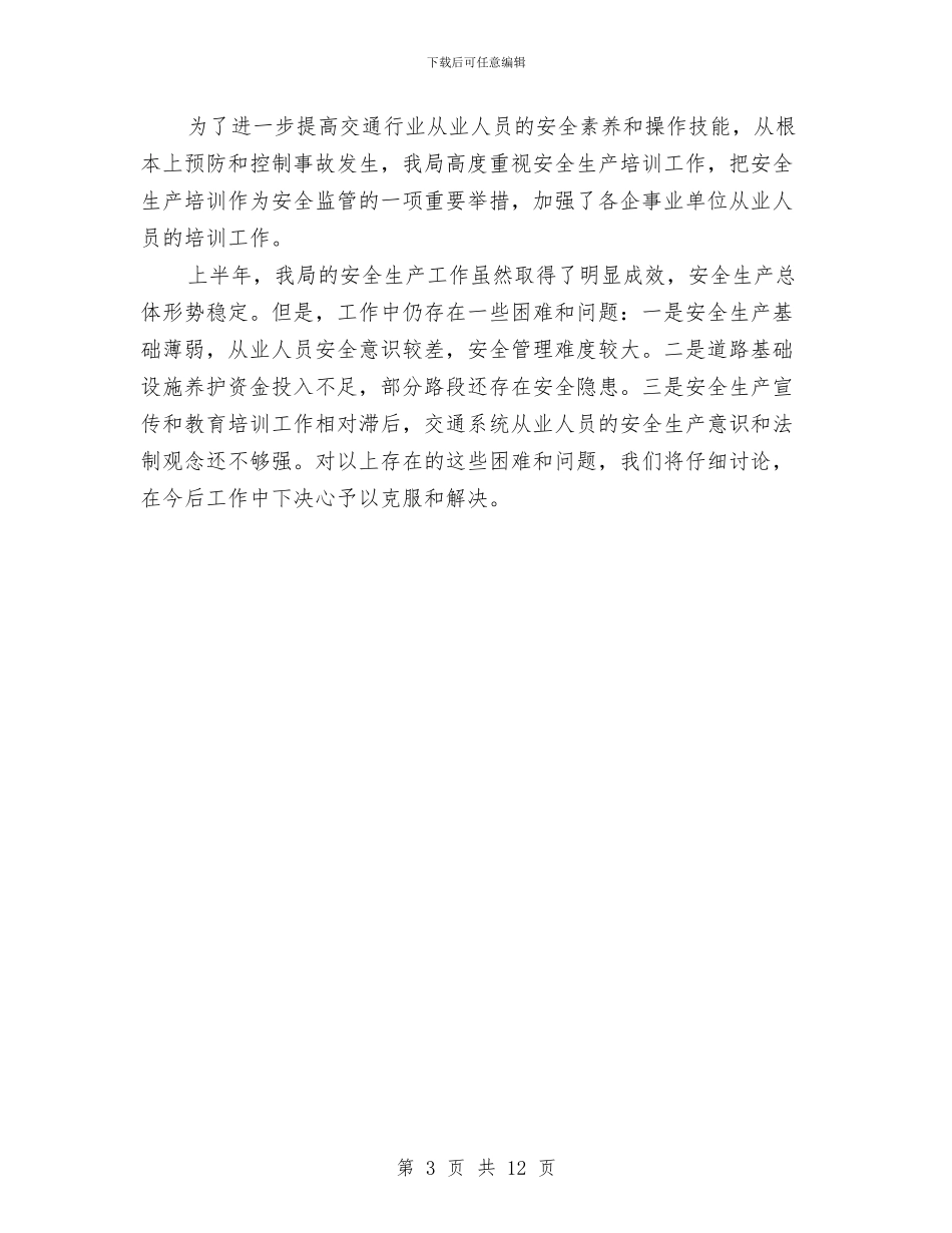 交通局上半年安全生产工作的总结与交通局上半年工作总结及下半年工作要点汇编_第3页