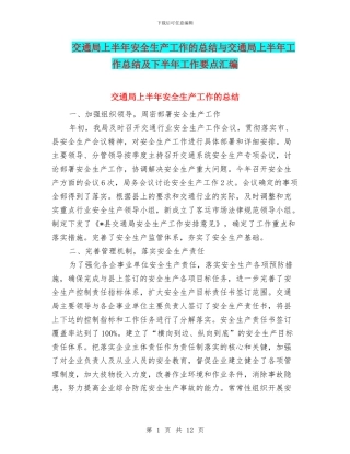 交通局上半年安全生产工作的总结与交通局上半年工作总结及下半年工作要点汇编