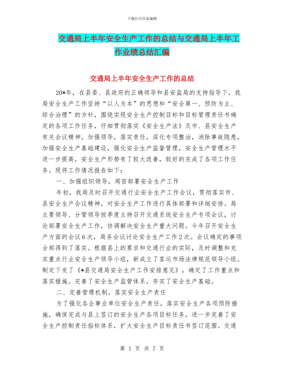 交通局上半年安全生产工作的总结与交通局上半年工作业绩总结汇编_第1页