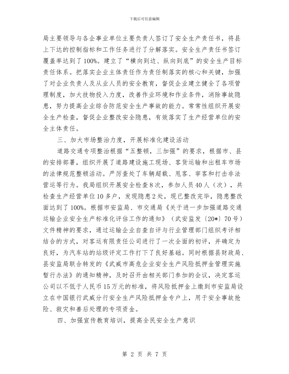 交通局上半年安全生产工作的总结与交通局上半年工作业绩总结汇编_第2页