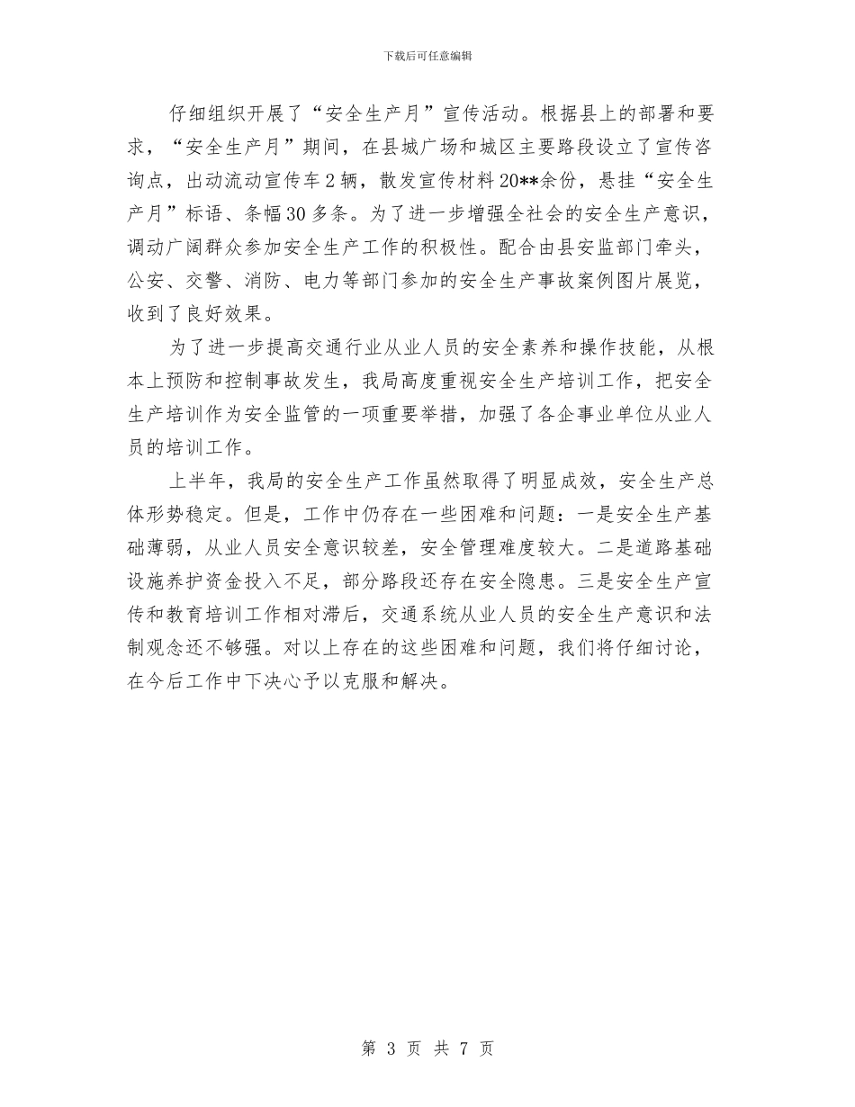 交通局上半年安全生产工作的总结与交通局上半年工作业绩总结汇编_第3页