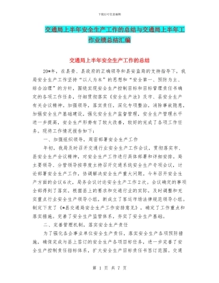 交通局上半年安全生产工作的总结与交通局上半年工作业绩总结汇编