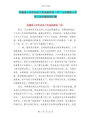 交通局上半年安全工作总结讲话与交通局上半年工作业绩总结汇编