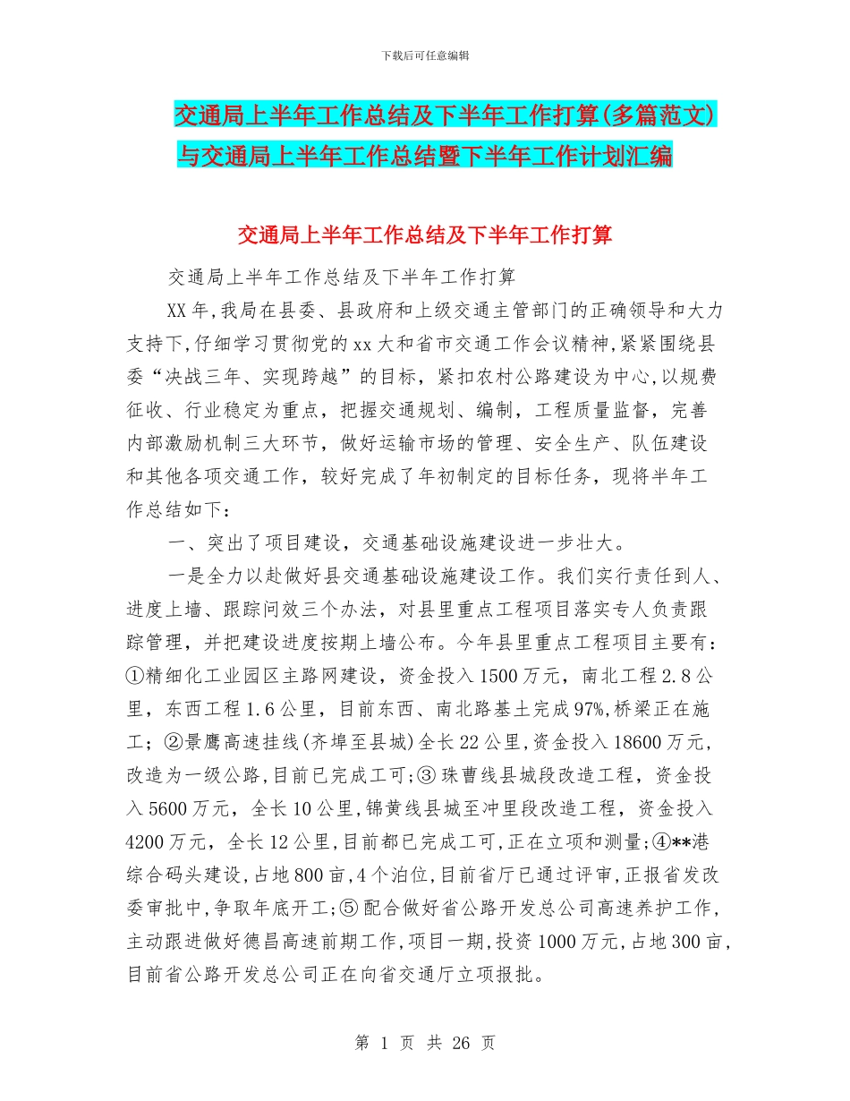 交通局上半年工作总结及下半年工作打算(多篇范文)与交通局上半年工作总结暨下半年工作计划汇编_第1页