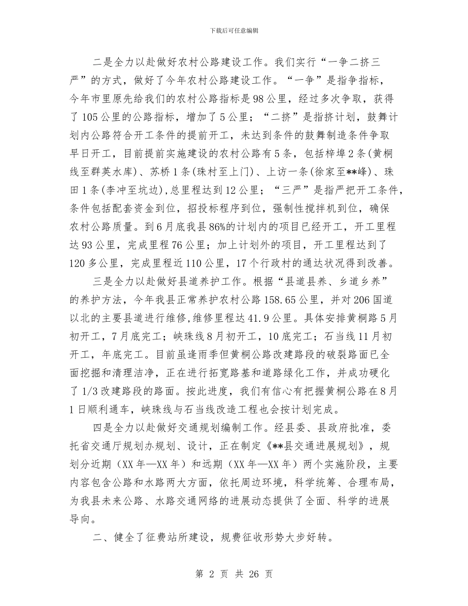 交通局上半年工作总结及下半年工作打算(多篇范文)与交通局上半年工作总结暨下半年工作计划汇编_第2页