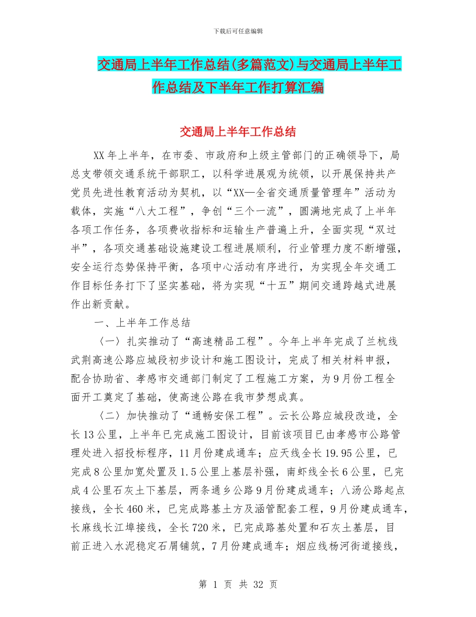 交通局上半年工作总结与交通局上半年工作总结及下半年工作打算汇编_第1页