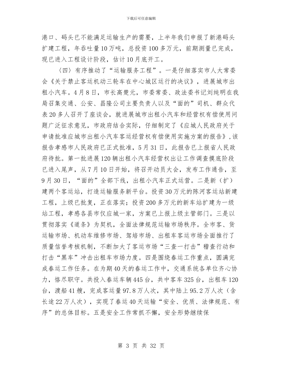 交通局上半年工作总结与交通局上半年工作总结及下半年工作打算汇编_第3页