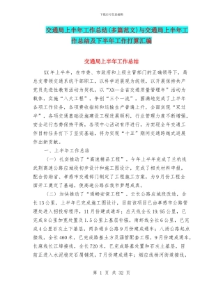 交通局上半年工作总结与交通局上半年工作总结及下半年工作打算汇编