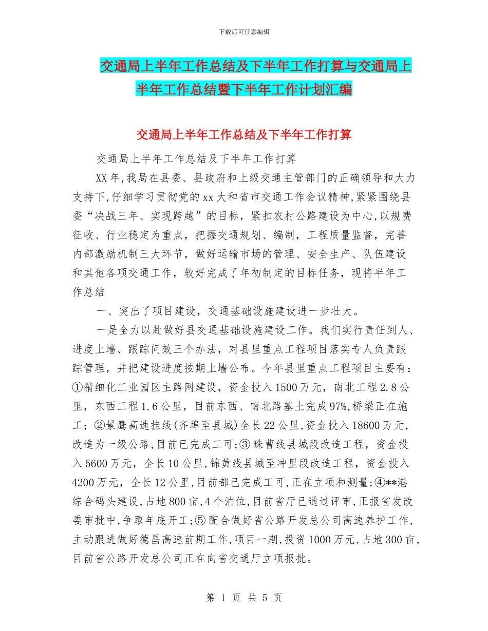 交通局上半年工作总结及下半年工作打算与交通局上半年工作总结暨下半年工作计划汇编_第1页