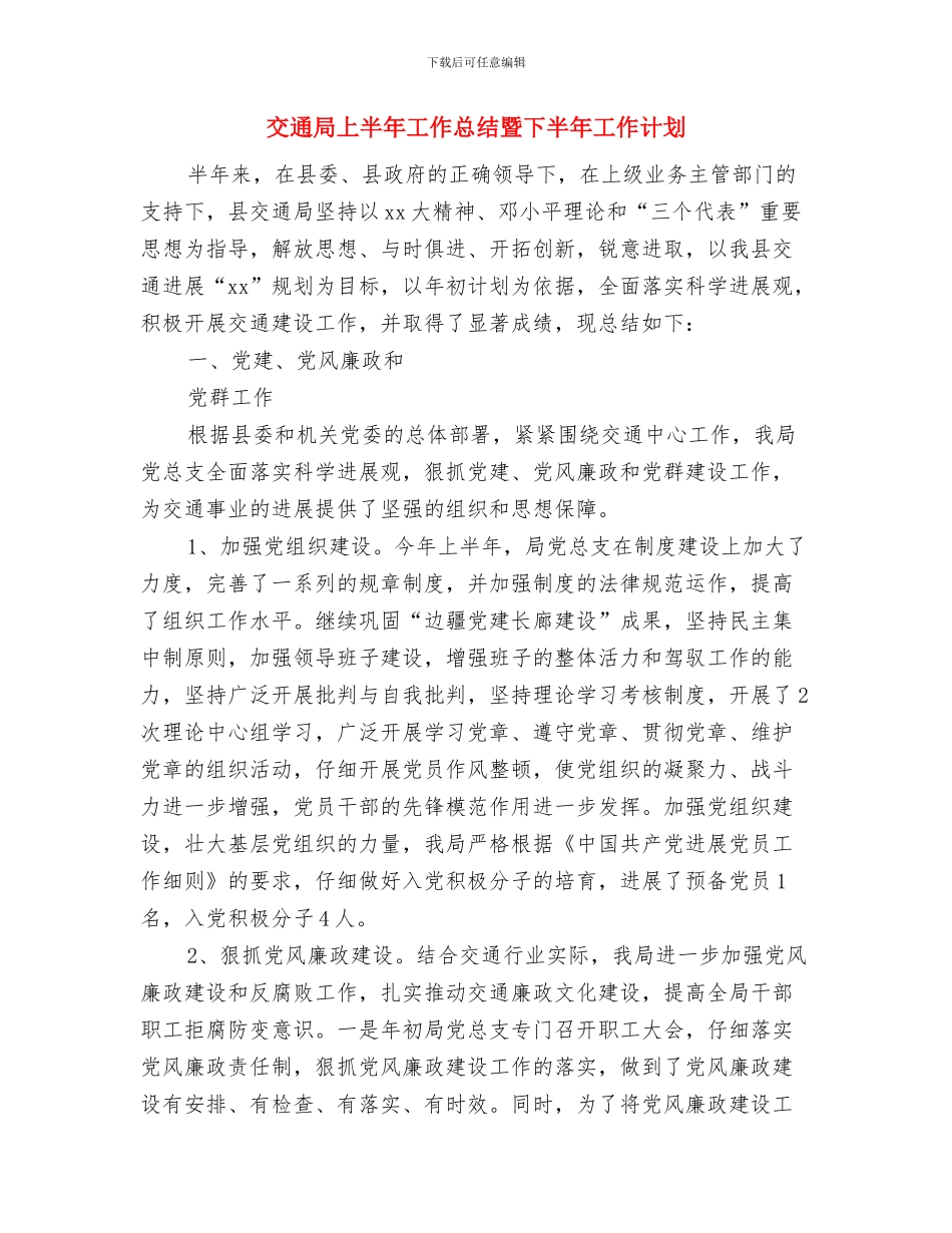 交通局上半年工作总结及下半年工作打算与交通局上半年工作总结暨下半年工作计划汇编_第3页