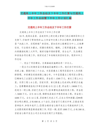 交通局上半年工作总结及下半年工作打算与交通局上半年工作总结暨下半年工作计划汇编