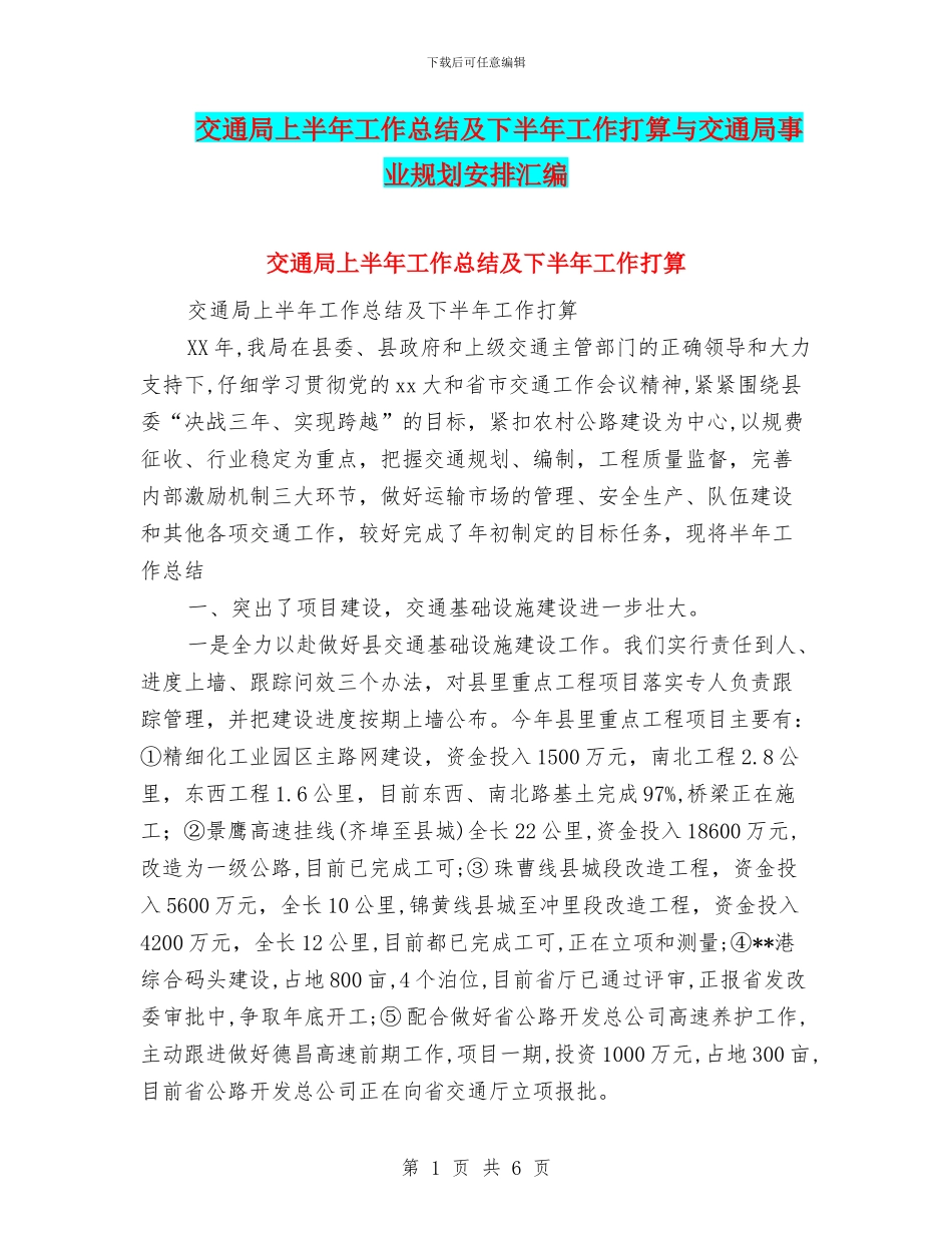 交通局上半年工作总结及下半年工作打算与交通局事业规划安排汇编_第1页