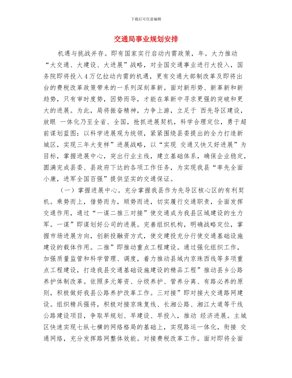 交通局上半年工作总结及下半年工作打算与交通局事业规划安排汇编_第3页