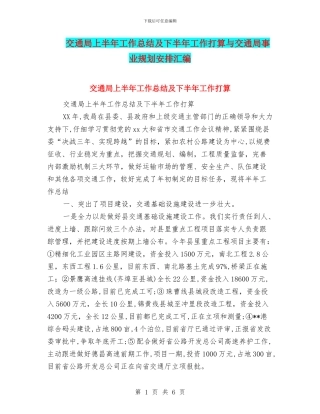 交通局上半年工作总结及下半年工作打算与交通局事业规划安排汇编