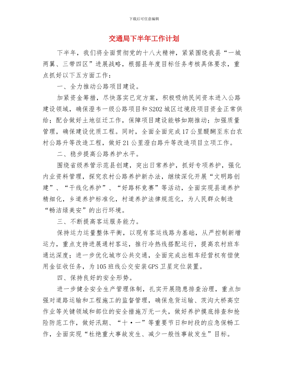 交通局上半年工作总结及下半年工作打算与交通局下半年工作计划汇编_第3页
