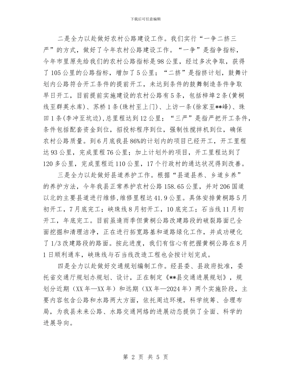 交通局上半年工作总结及下半年工作打算与交通局优秀工作计划汇编_第2页