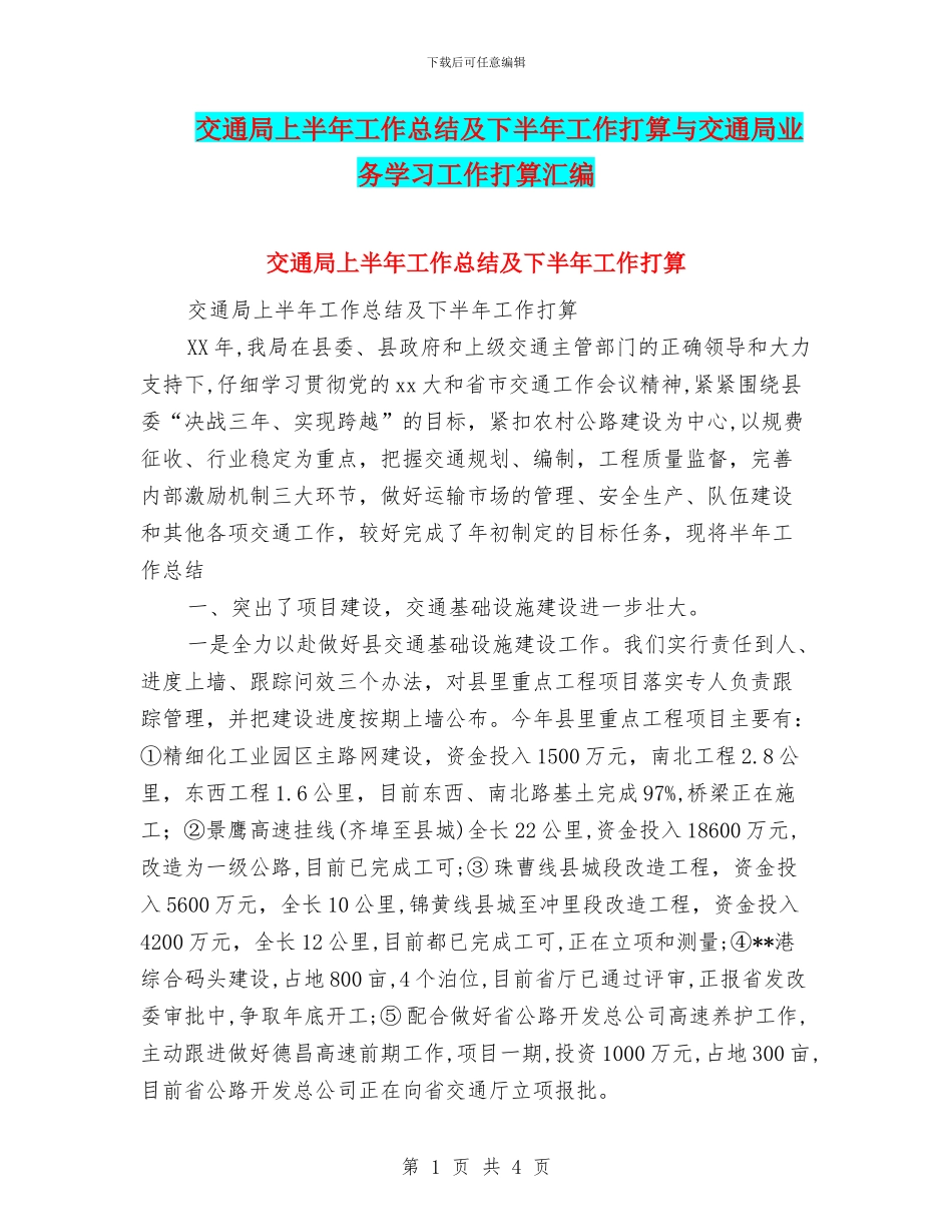 交通局上半年工作总结及下半年工作打算与交通局业务学习工作打算汇编_第1页