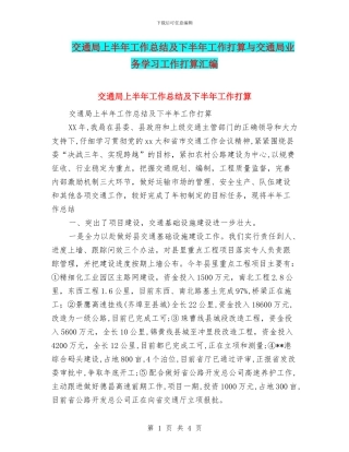 交通局上半年工作总结及下半年工作打算与交通局业务学习工作打算汇编