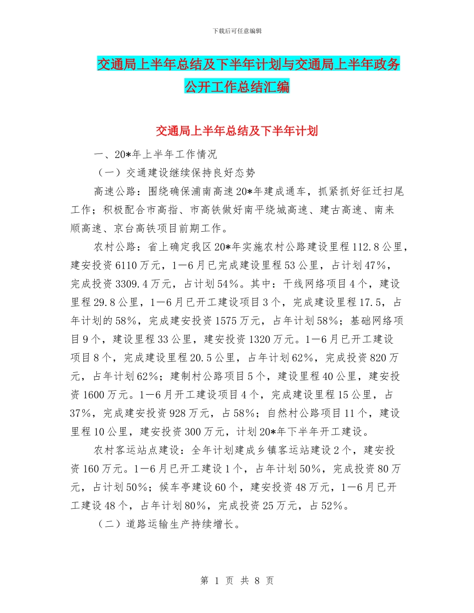 交通局上半年总结及下半年计划与交通局上半年政务公开工作总结汇编_第1页