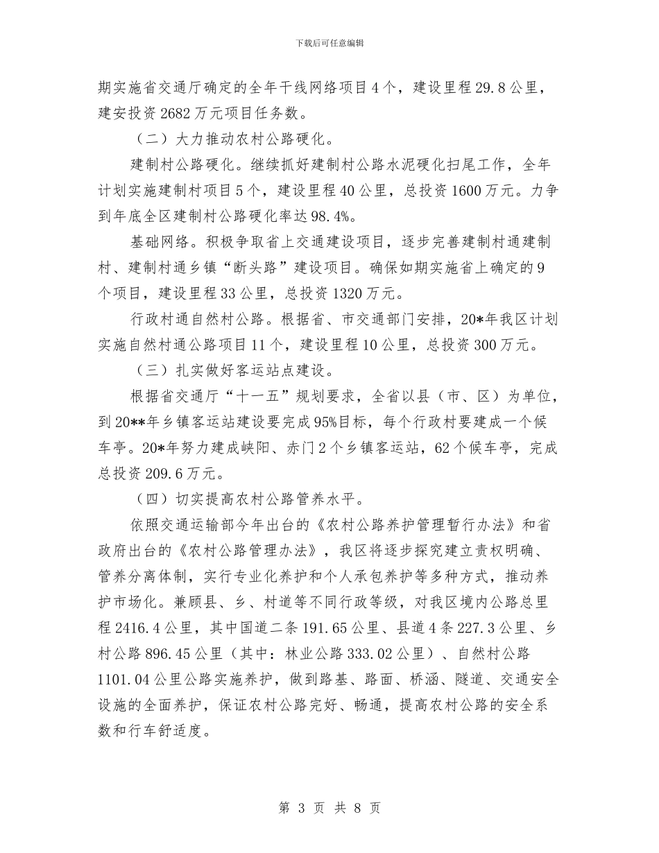 交通局上半年总结及下半年计划与交通局上半年政务公开工作总结汇编_第3页