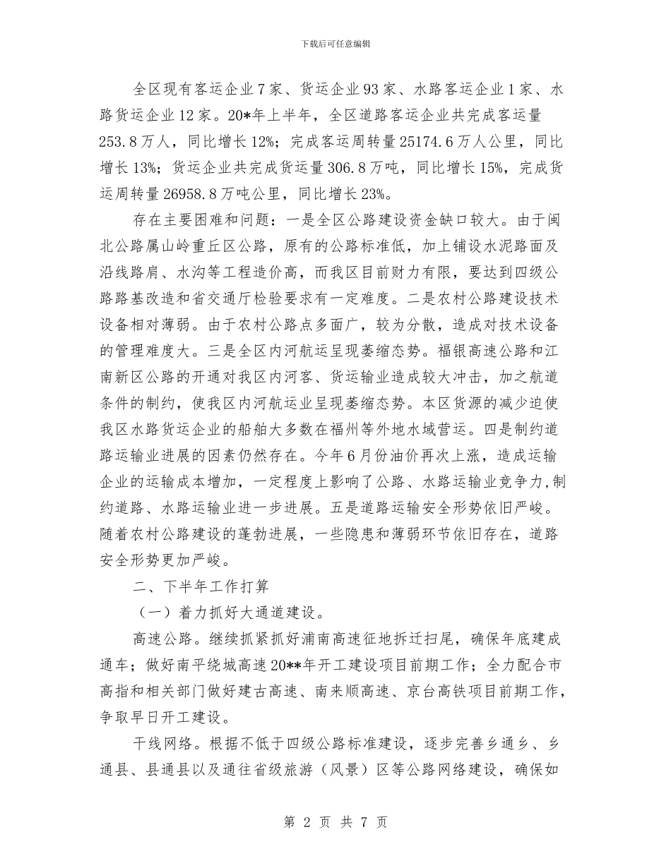 交通局上半年总结及下半年计划与交通局上半年政风建设工作总结汇编_第2页