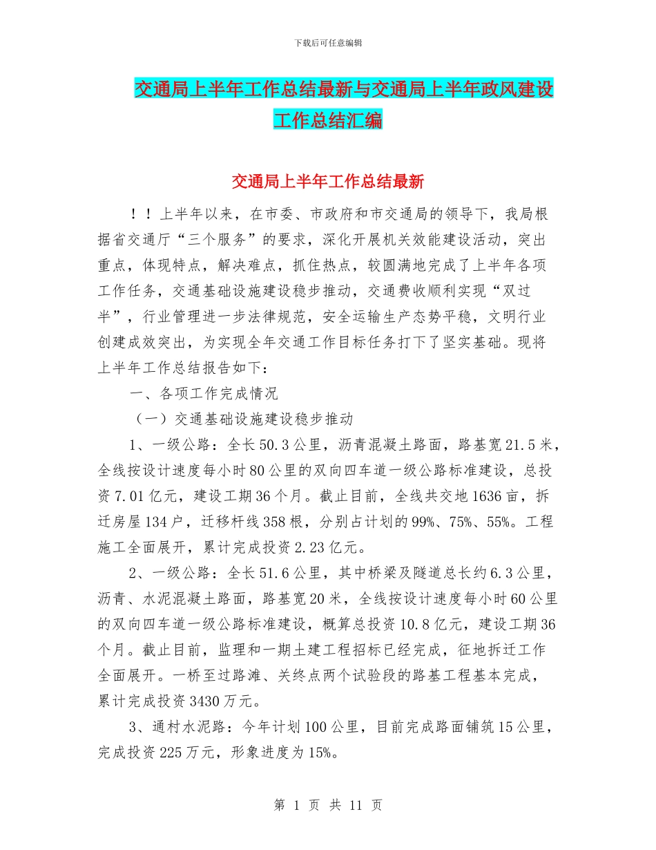 交通局上半年工作总结最新与交通局上半年政风建设工作总结汇编_第1页