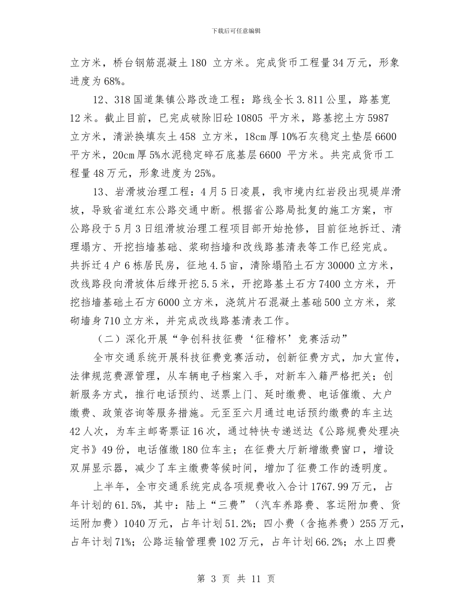交通局上半年工作总结最新与交通局上半年政风建设工作总结汇编_第3页