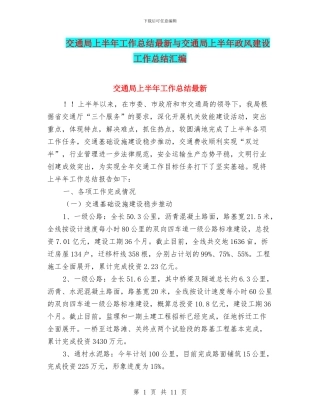 交通局上半年工作总结最新与交通局上半年政风建设工作总结汇编