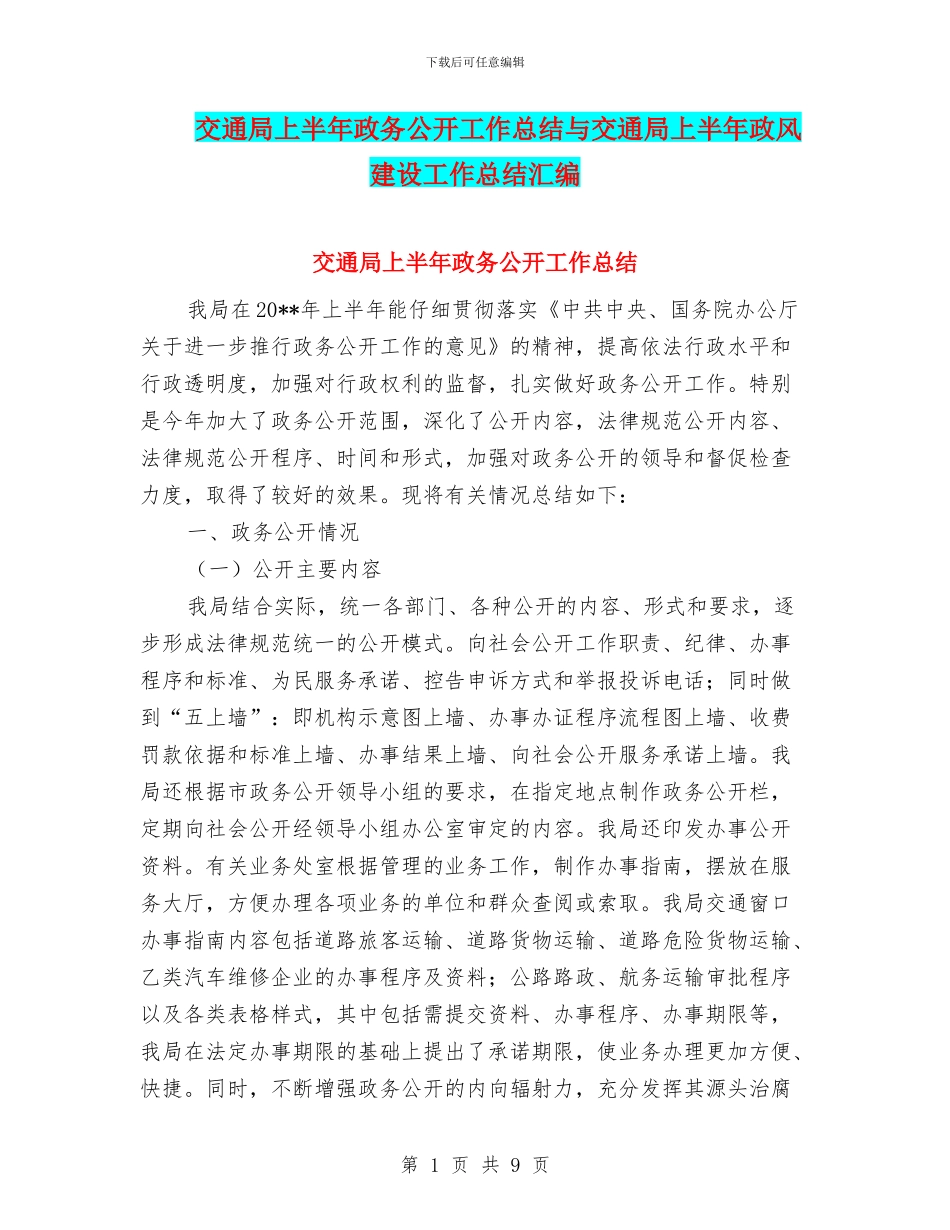交通局上半年政务公开工作总结与交通局上半年政风建设工作总结汇编_第1页