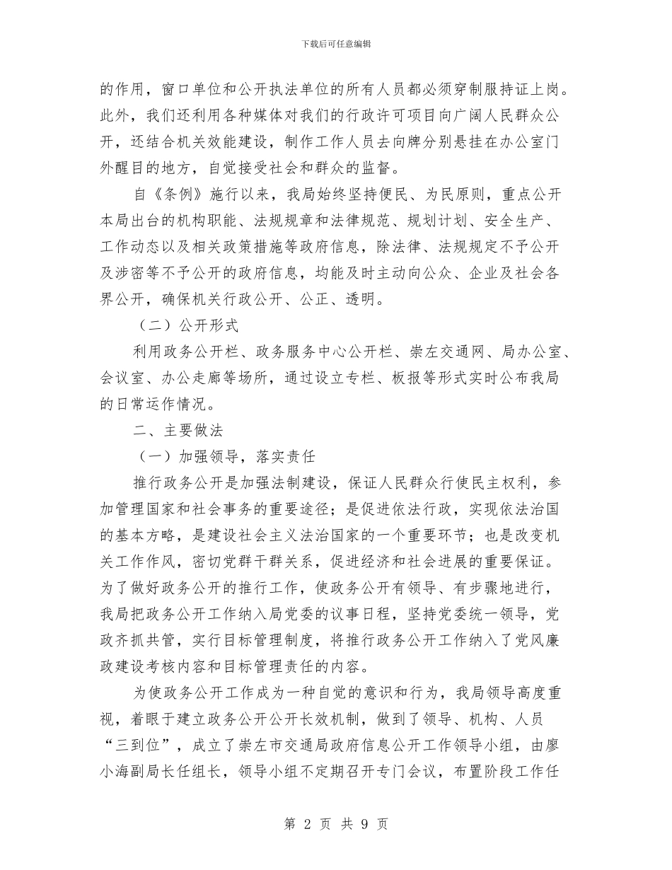交通局上半年政务公开工作总结与交通局上半年政风建设工作总结汇编_第2页
