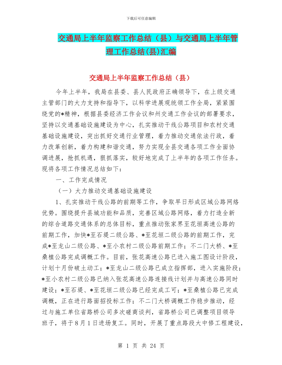 交通局上半年监察工作总结与交通局上半年管理工作总结(县)汇编_第1页
