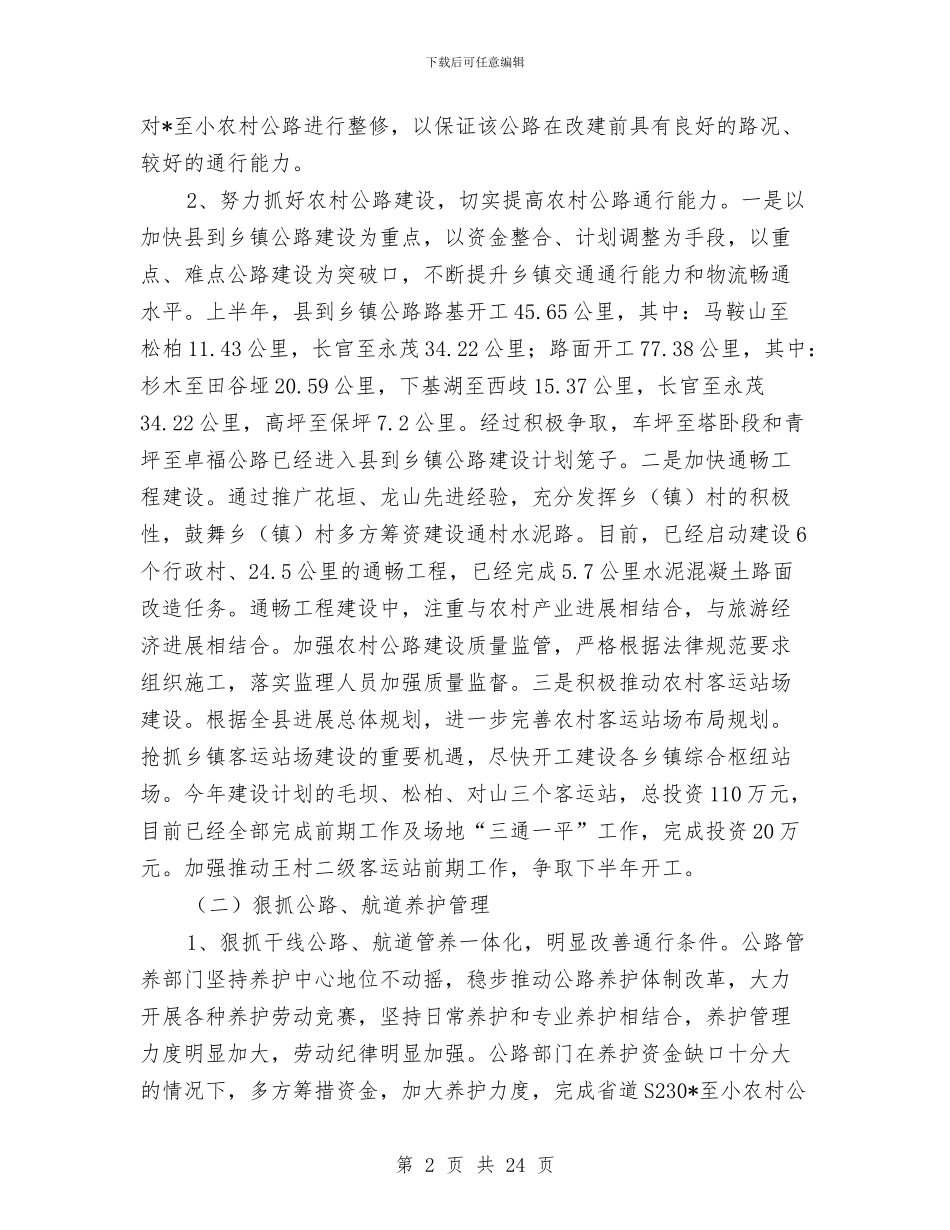 交通局上半年监察工作总结与交通局上半年管理工作总结(县)汇编_第2页