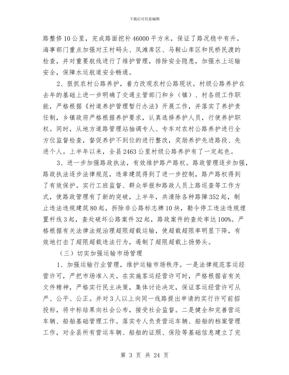 交通局上半年监察工作总结与交通局上半年管理工作总结(县)汇编_第3页
