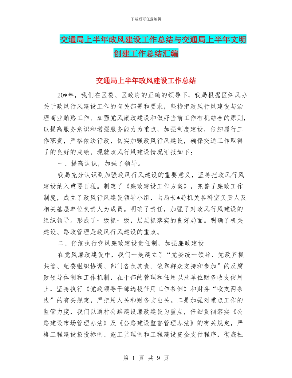 交通局上半年政风建设工作总结与交通局上半年文明创建工作总结汇编_第1页