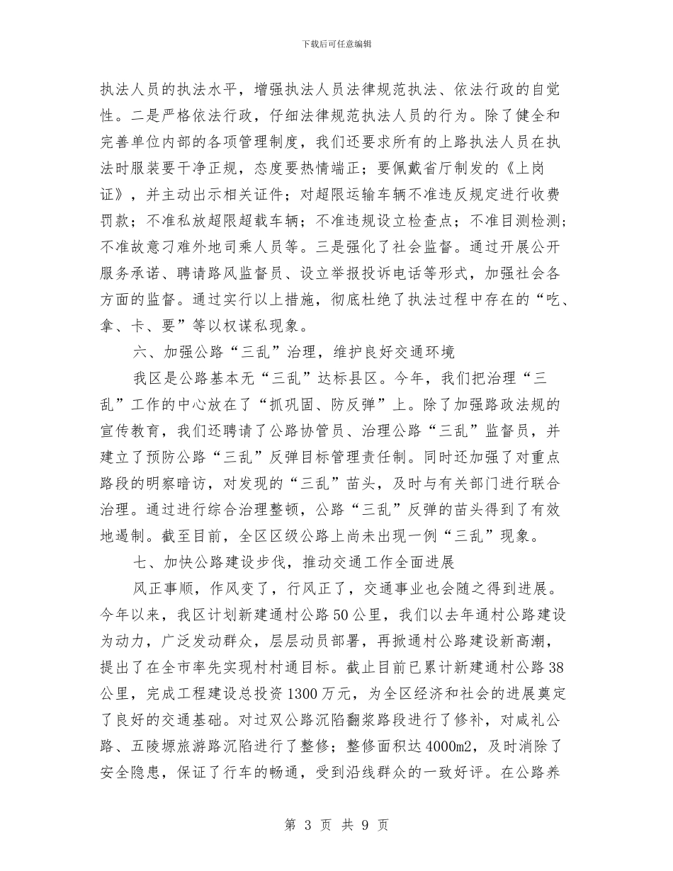 交通局上半年政风建设工作总结与交通局上半年文明创建工作总结汇编_第3页