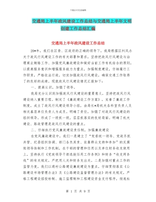 交通局上半年政风建设工作总结与交通局上半年文明创建工作总结汇编