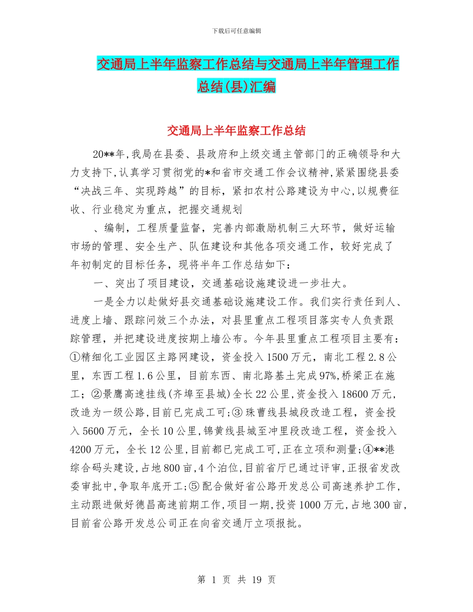 交通局上半年监察工作总结与交通局上半年管理工作总结汇编_第1页