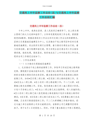 交通局上半年监察工作总结与交通局上半年监察工作总结汇编