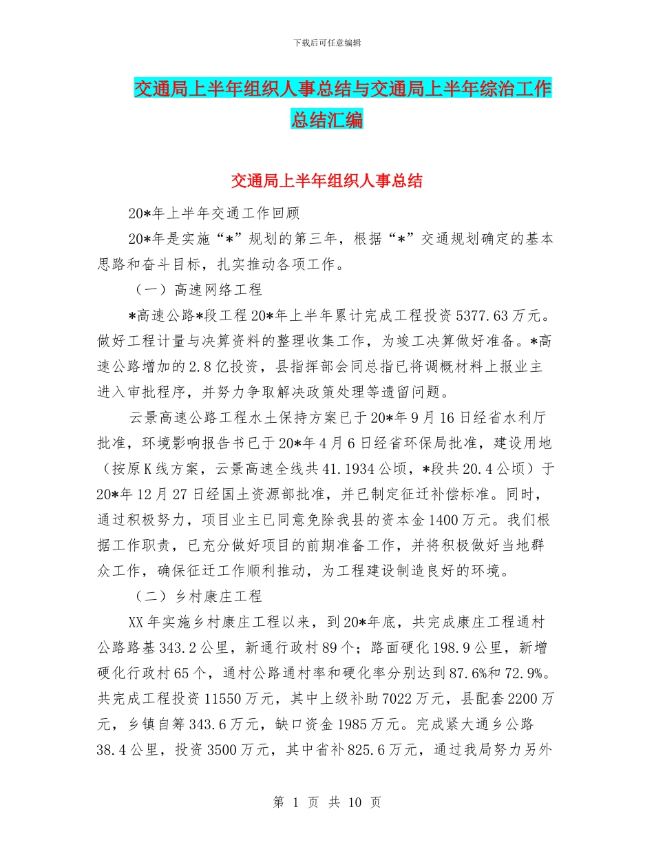 交通局上半年组织人事总结与交通局上半年综治工作总结汇编_第1页